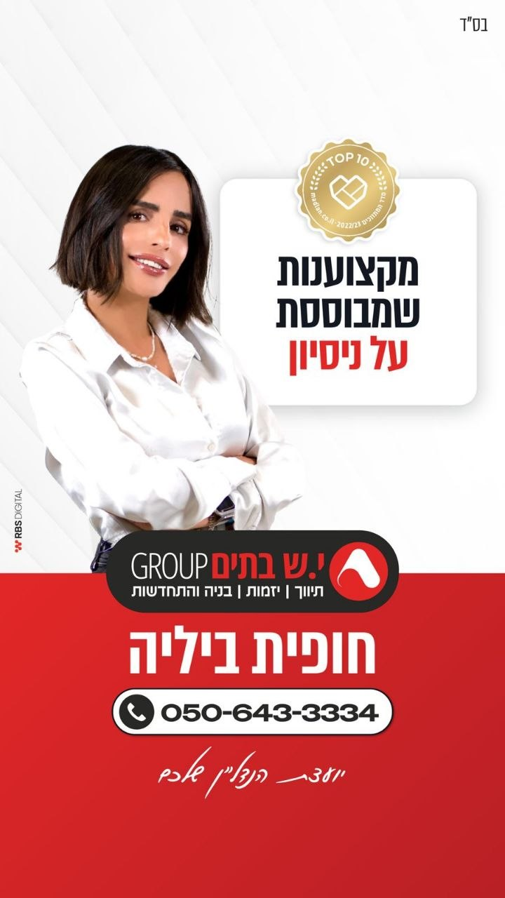 חופית ביליה מתווכת נדלן בבאר שבע מקבוצת יש בתים